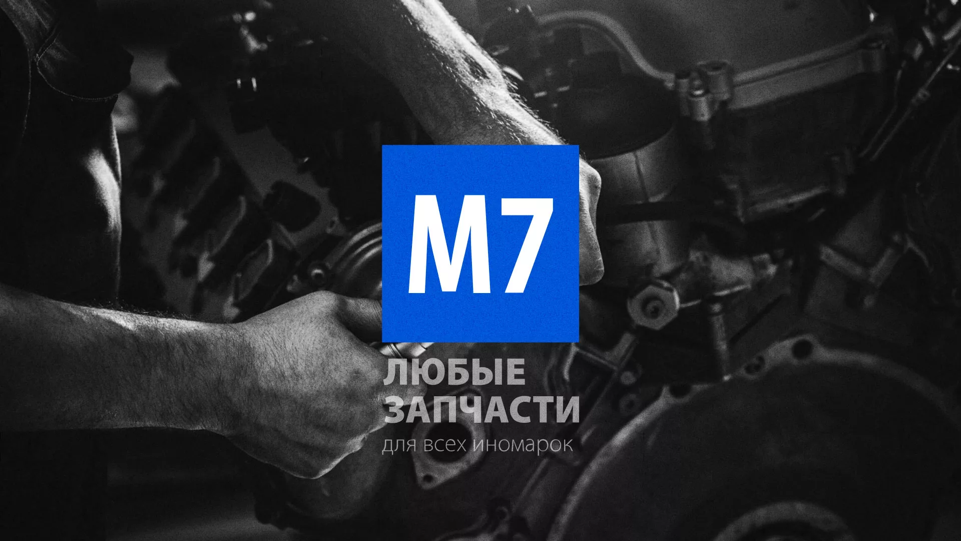 Разработка сайта магазина автозапчастей «М7» в Звенигороде